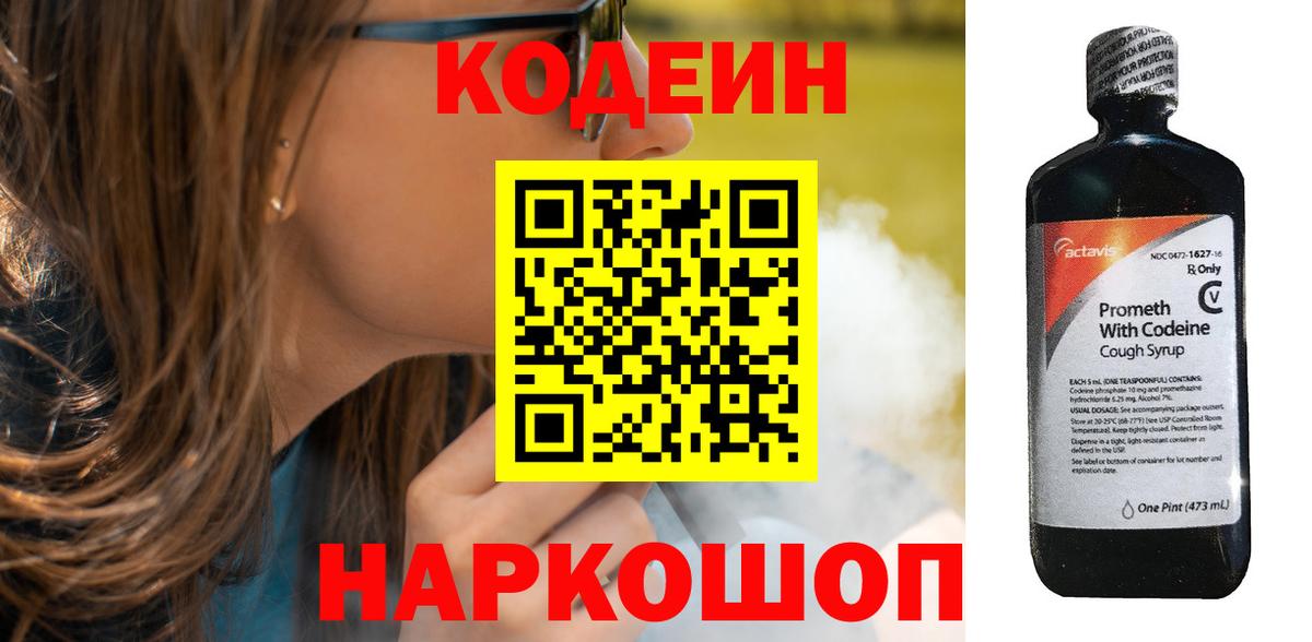 Кодеин Purple Drank Качканар